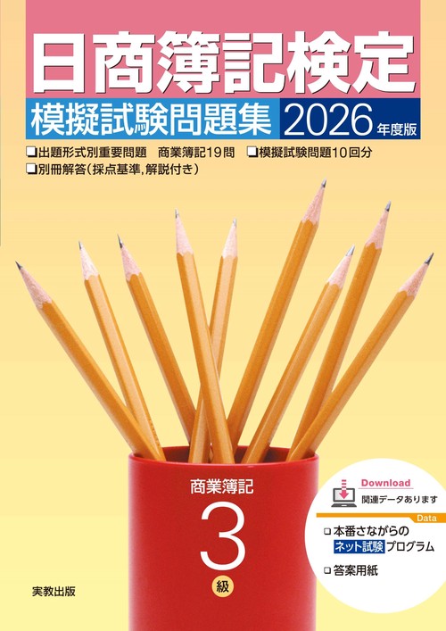2026年度版　日商簿記検定模擬試験問題集　3級