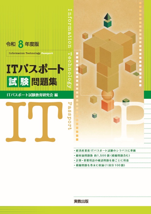 令和8年度版　ITパスポート試験問題集