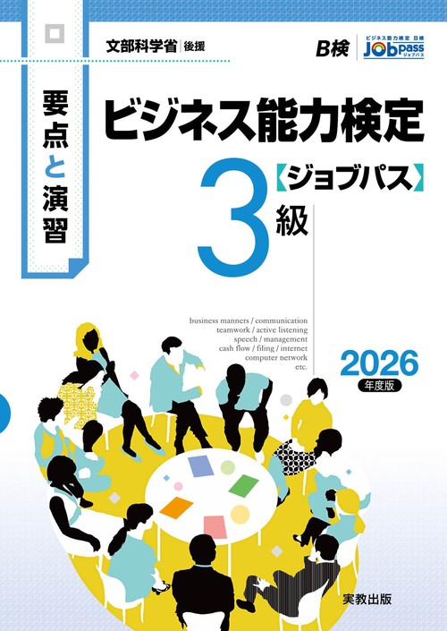 要点と演習 ビジネス能力検定ジョブパス３級 2026年度版