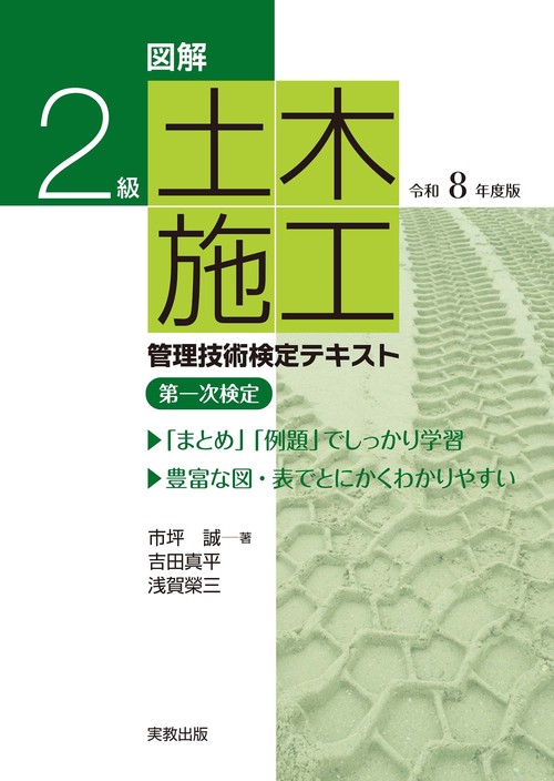 図解　2級土木施工管理技術検定テキスト　令和8年度版