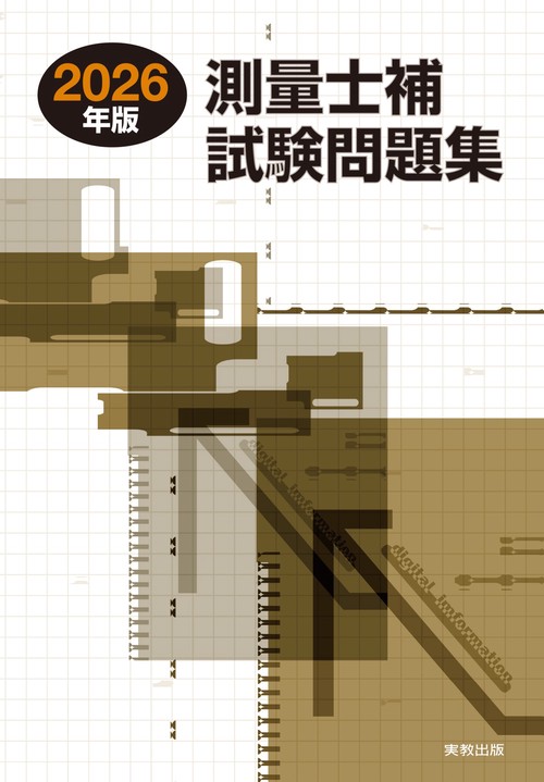 2026年版 測量士補試験問題集