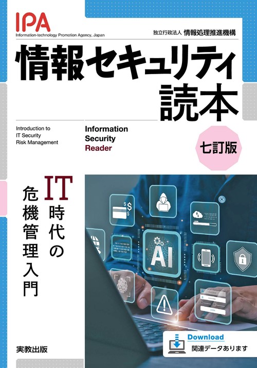 情報セキュリティ読本　七訂版
