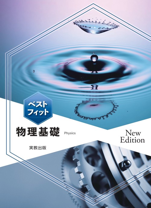 ベストフィット物理基礎　New Edition