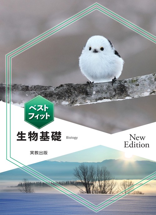 ベストフィット生物基礎　New Edition