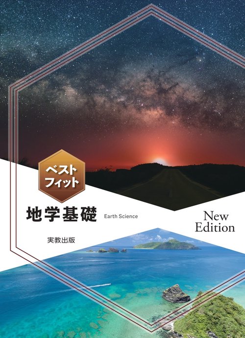 ベストフィット地学基礎　New Edition