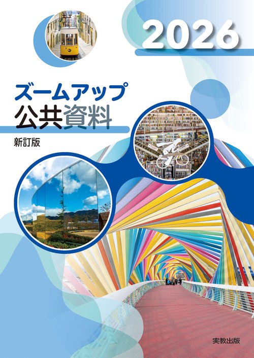 2026ズームアップ公共資料　新訂版