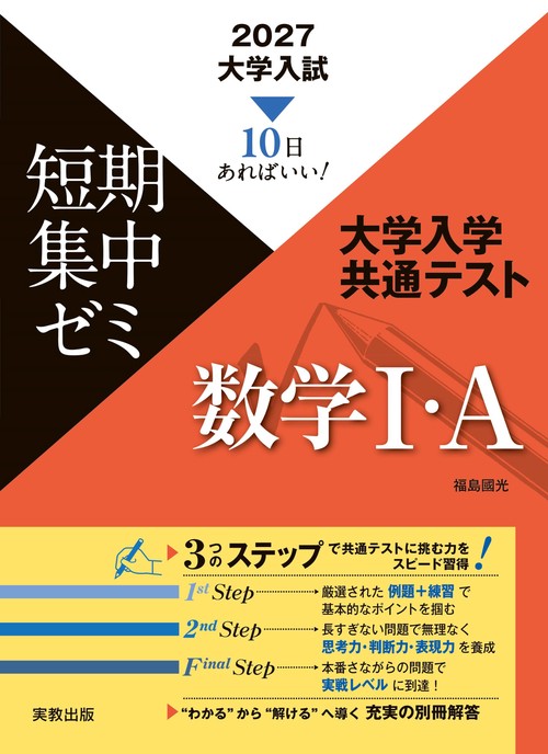 2027　大学入試短期集中ゼミ　大学入学共通テスト　数学Ⅰ・A