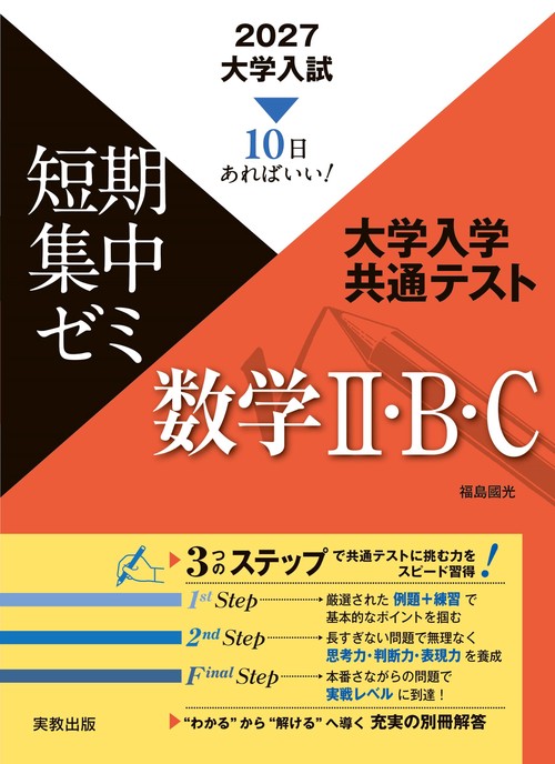 2027　大学入試短期集中ゼミ　大学入学共通テスト　数学II・B・C