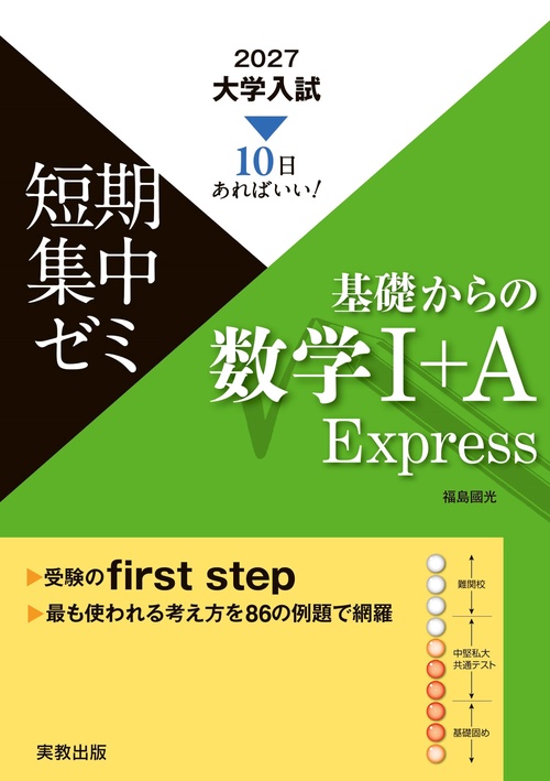 2027 大学入試短期集中ゼミ　基礎からの数学Ⅰ＋Ａ　Express