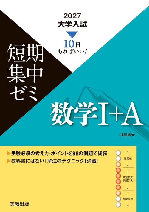 2027　大学入試短期集中ゼミ　数学Ⅰ＋Ａ