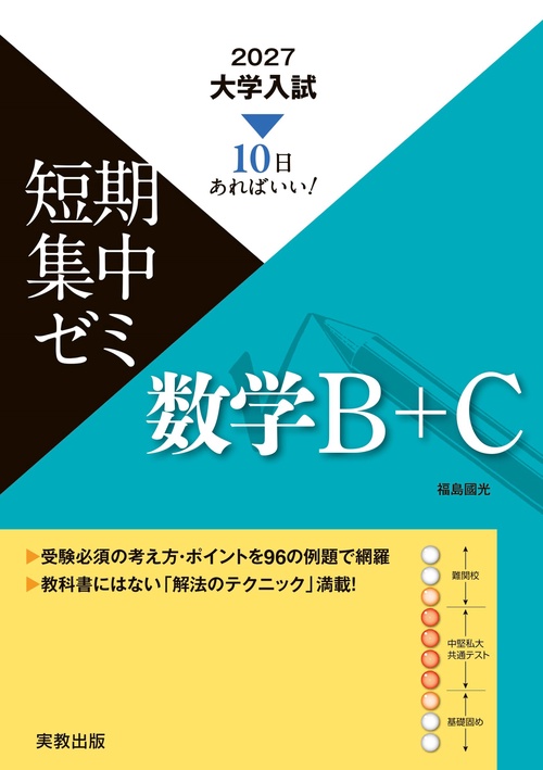 2027　大学入試短期集中ゼミ　数学Ｂ＋Ｃ