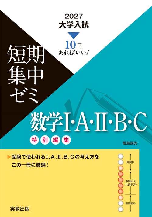 2027　大学入試短期集中ゼミ　数学I･Ａ･II･Ｂ・C