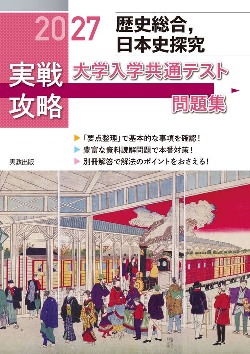 2027 実戦攻略　歴史総合、日本史探究　大学入学共通テスト問題集