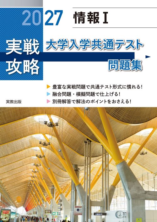 2027　実戦攻略　情報Ⅰ　大学入学共通テスト問題集
