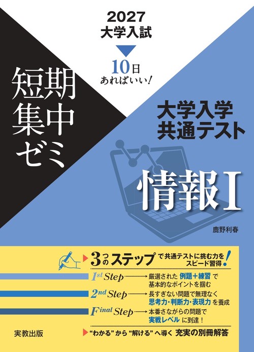 2027大学入試短期集中ゼミ 大学入学共通テスト 情報Ⅰ