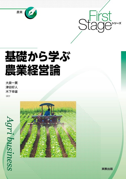 First Stageシリーズ　基礎から学ぶ農業経営論