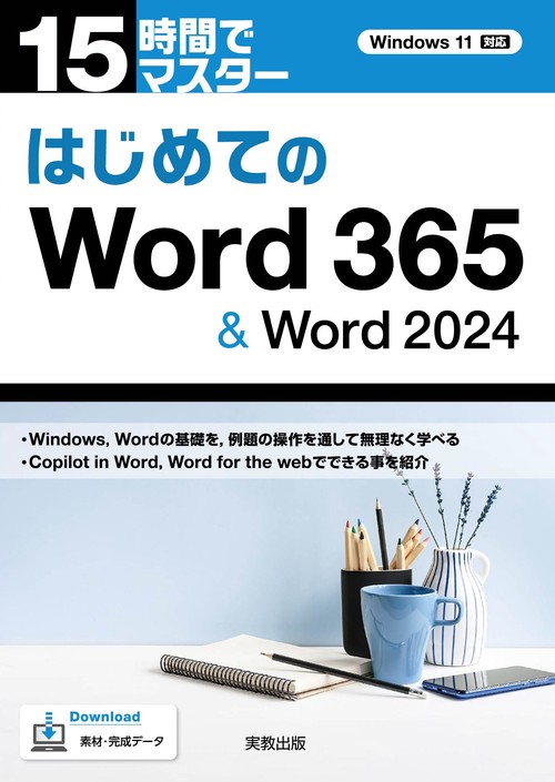 15時間でマスター　はじめてのWord365＆Word2024