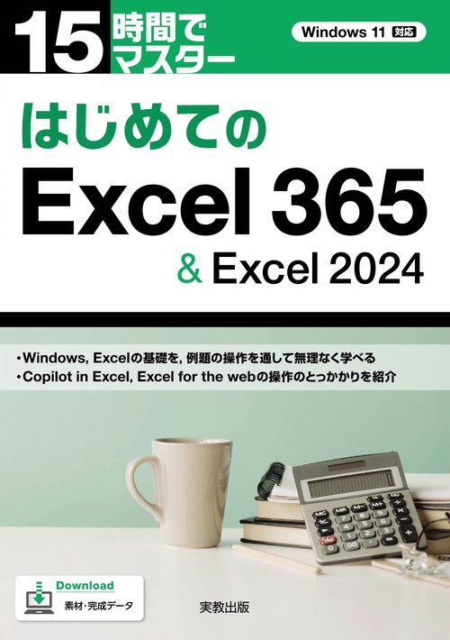 15時間でマスター　はじめてのExcel365＆Excel2024