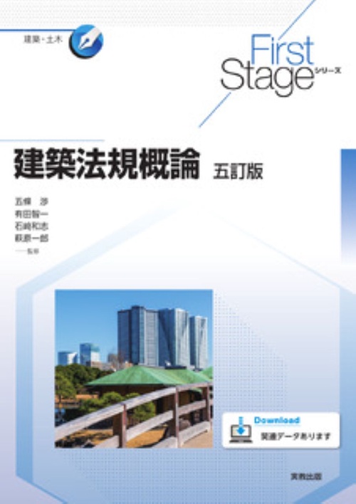 First Stageシリーズ 建築法規概論　五訂版