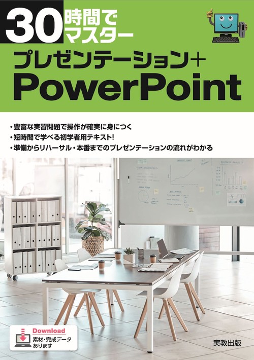 30時間でマスター　プレゼンテーション＋PowerPoint