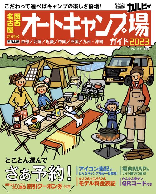 関西・名古屋から行くオートキャンプ場ガイド2023