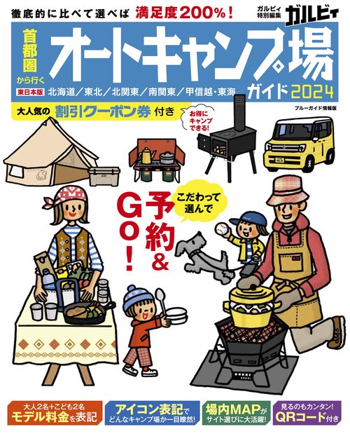 首都圏から行くオートキャンプ場ガイド２０２４