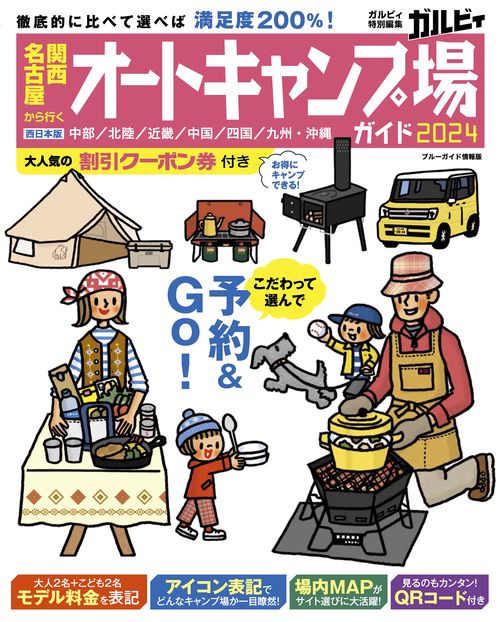 関西・名古屋から行くオートキャンプ場ガイド２０２４