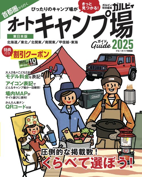 首都圏から行くオートキャンプ場ガイド2025
