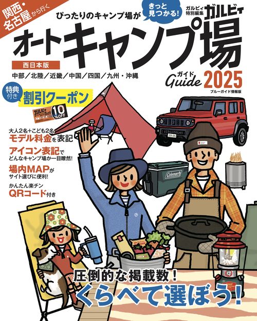 関西・名古屋から行くオートキャンプ場ガイド2025