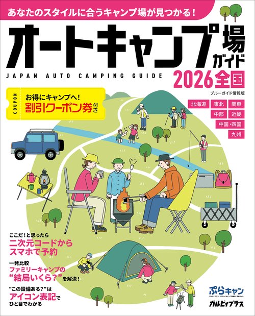 オートキャンプ場ガイド２０２６　全国