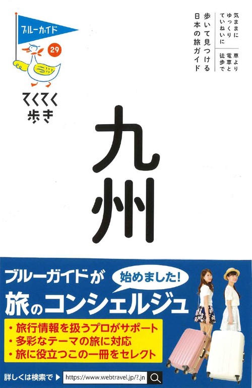 てくてく歩き２９九州