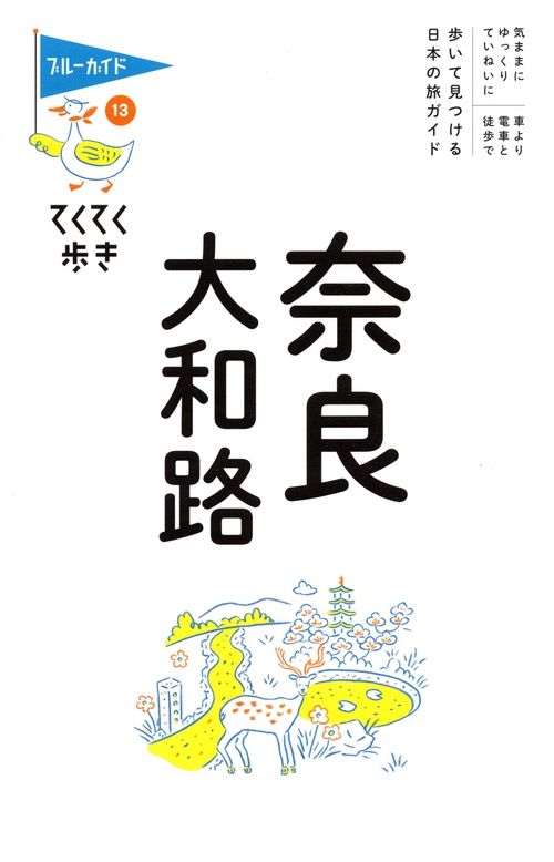 てくてく歩き１３奈良・大和路