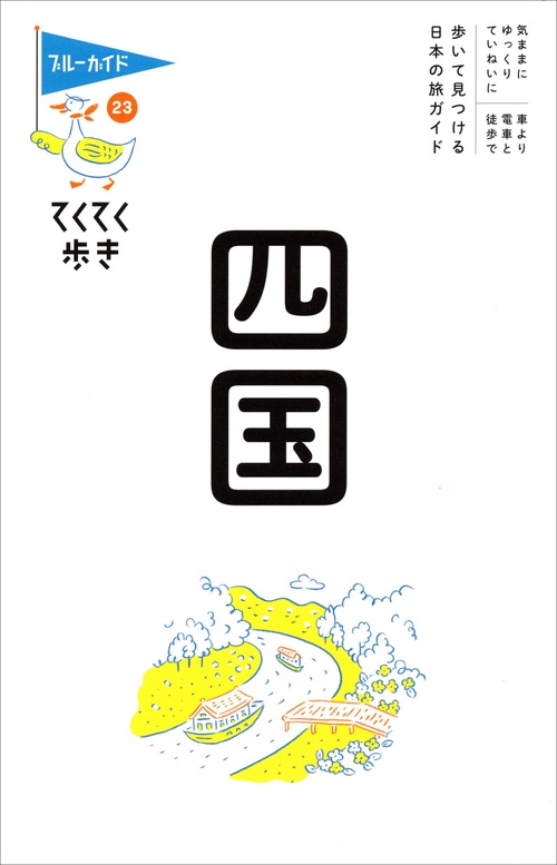 てくてく歩き２３四国