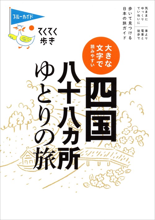 大きな文字で読みやすい　四国八十八ヵ所ゆとりの旅