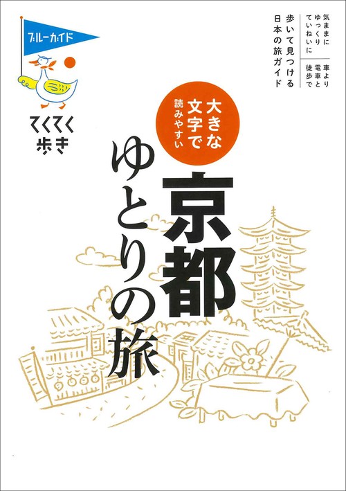 大きな文字で読みやすい　京都ゆとりの旅