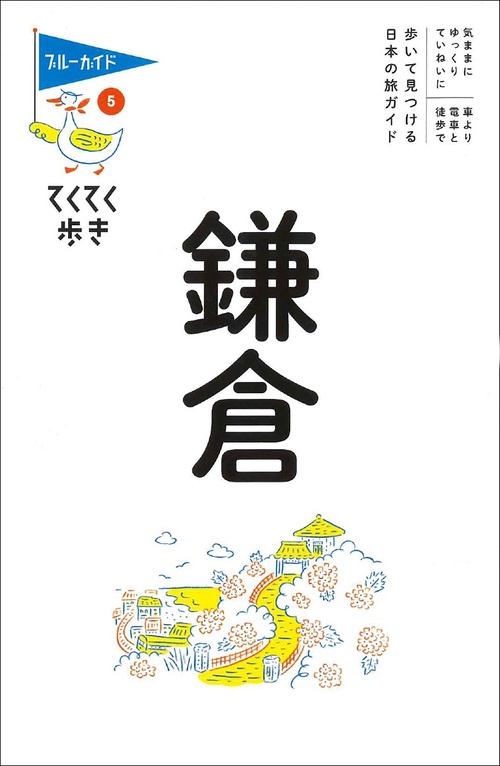 てくてく歩き５ 鎌倉