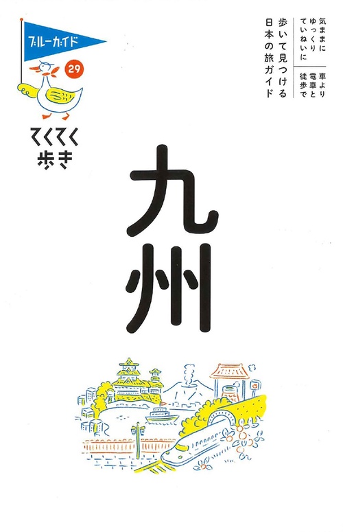 てくてく歩き29　九州