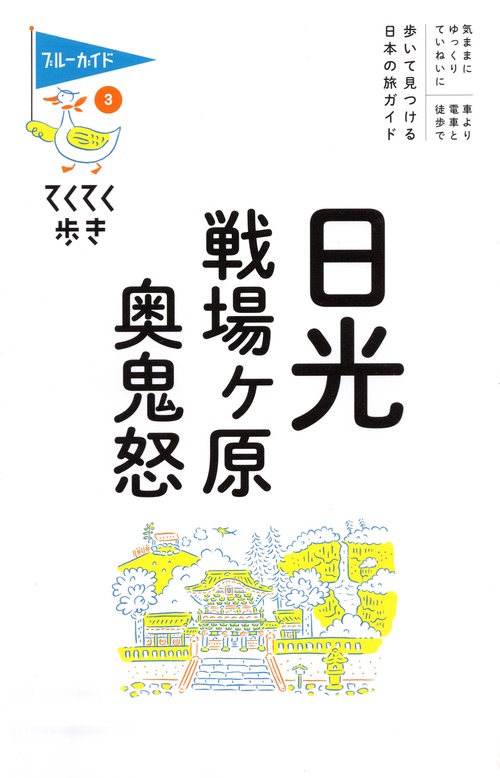てくてく歩き03　日光・戦場ヶ原・奥鬼怒