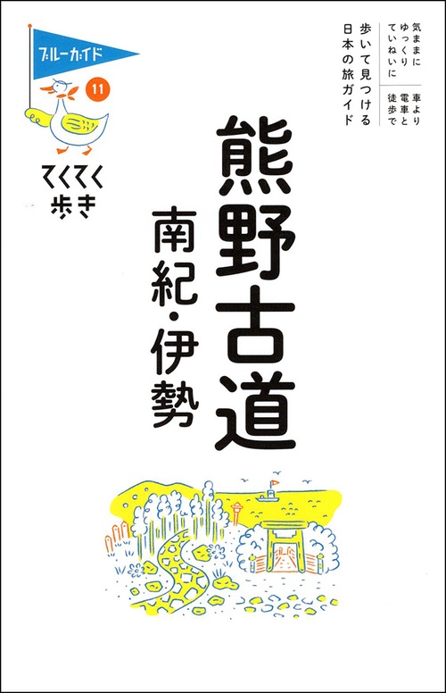てくてく歩き11　熊野古道・南紀・伊勢