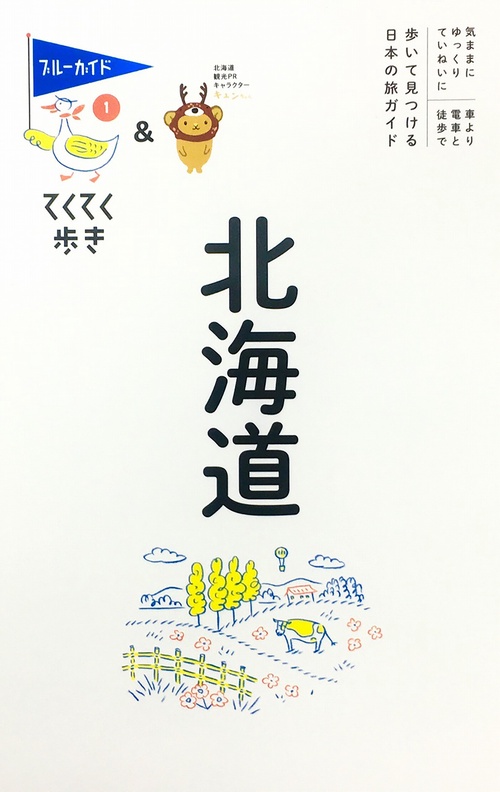 てくてく歩き01　北海道