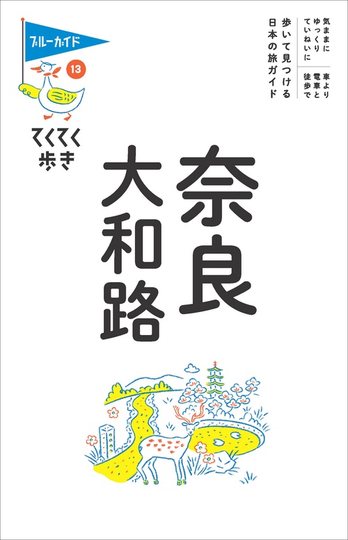 てくてく歩き１３奈良・大和路