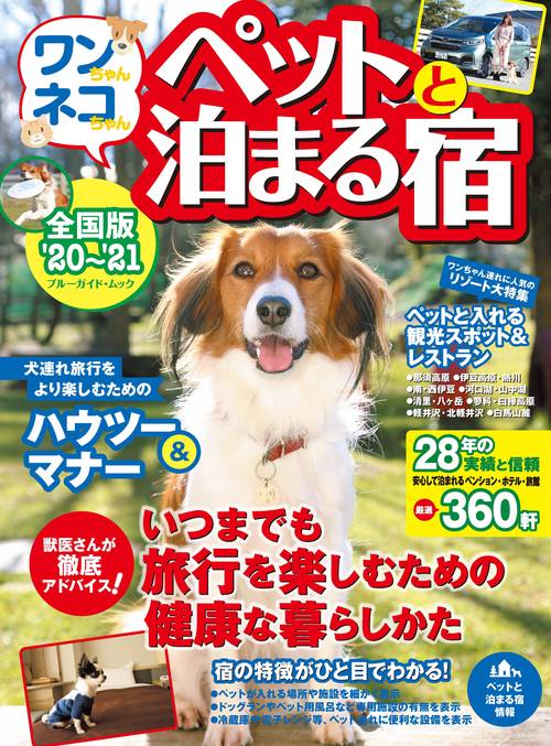 ワンちゃんネコちゃんペットと泊まる宿＜全国版＞’２０’２１