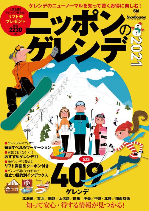 ニッポンのゲレンデ2021