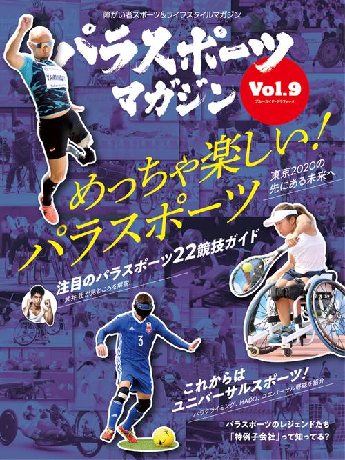 パラスポーツマガジン Vol.9