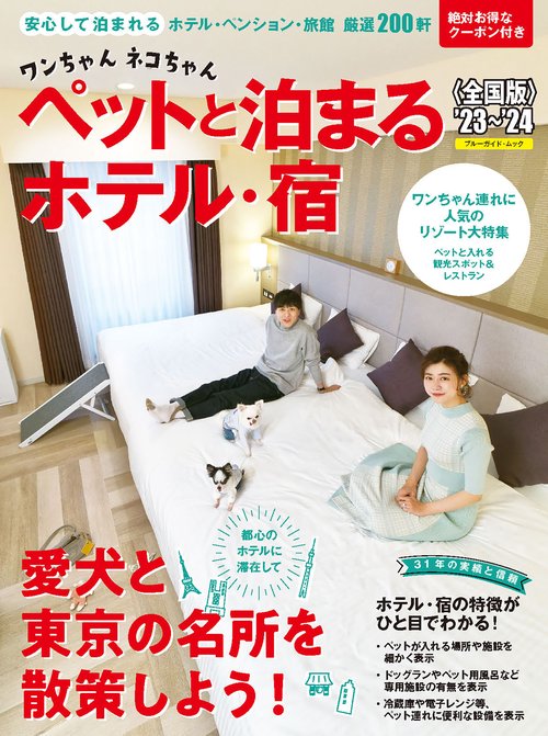 ワンちゃんネコちゃんペットと泊まるホテル・宿＜全国版＞’２３’２４