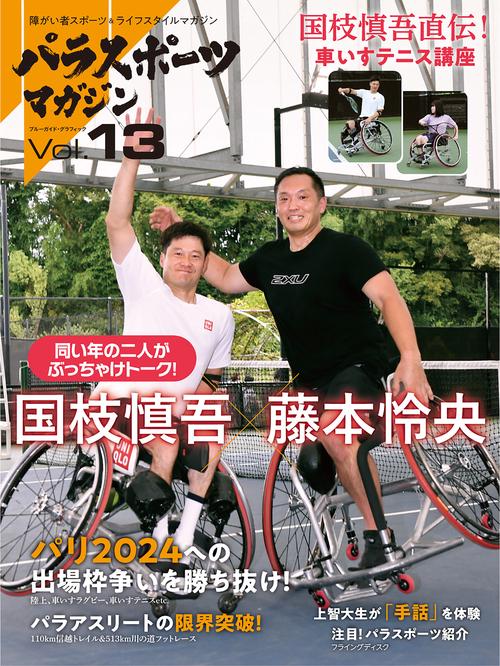 パラスポーツマガジン　Ｖｏｌ．１３