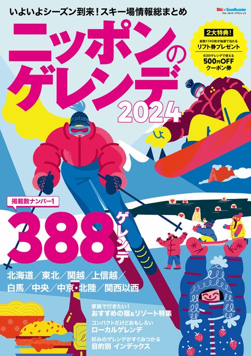 ニッポンのゲレンデ２０２４