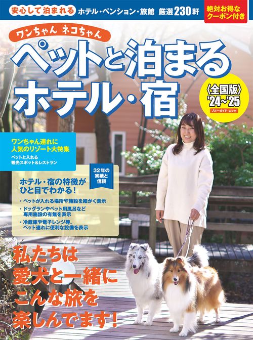 ワンちゃんネコちゃんペットと泊まるホテル・宿＜全国版＞’24’25