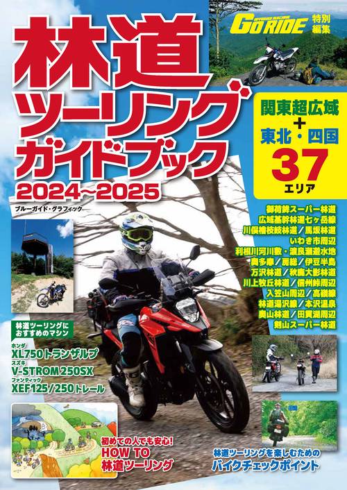 林道ツーリングガイドブック　２０２４２０２５