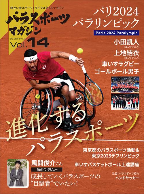 パラスポーツマガジン　Ｖｏｌ．１４